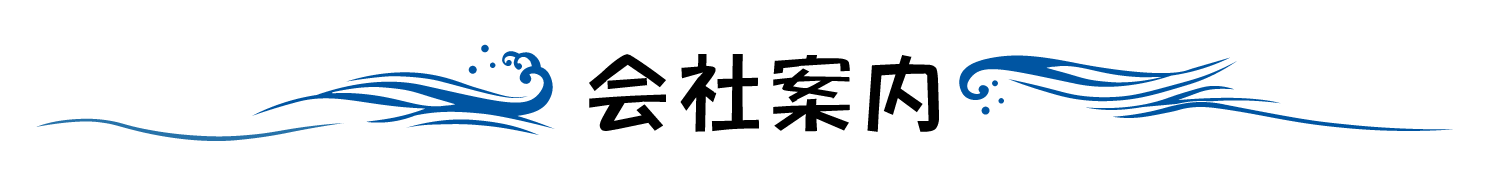 会社案内：見出し