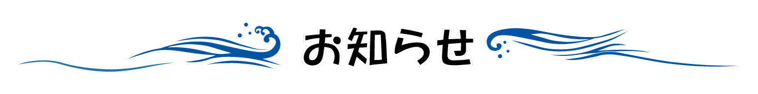 お知らせ：見出し