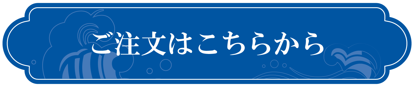 バナーボタン：注文ページ