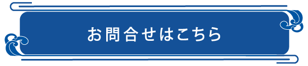 バナーボタン：お問い合わせページ